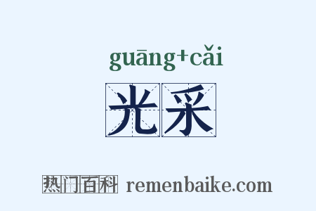 光采是什么意思的图片